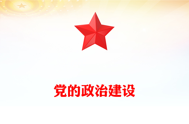 2025年第二季度党课之党的政治建设PPT课件下载(讲稿)