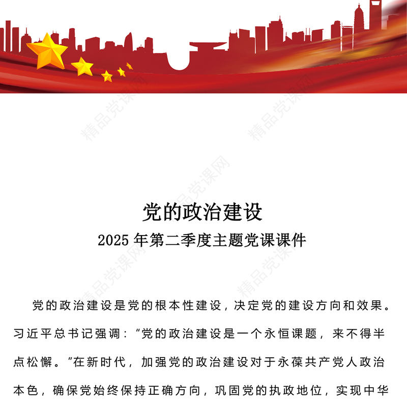 2025年第二季度党课之党的政治建设PPT课件下载(讲稿)