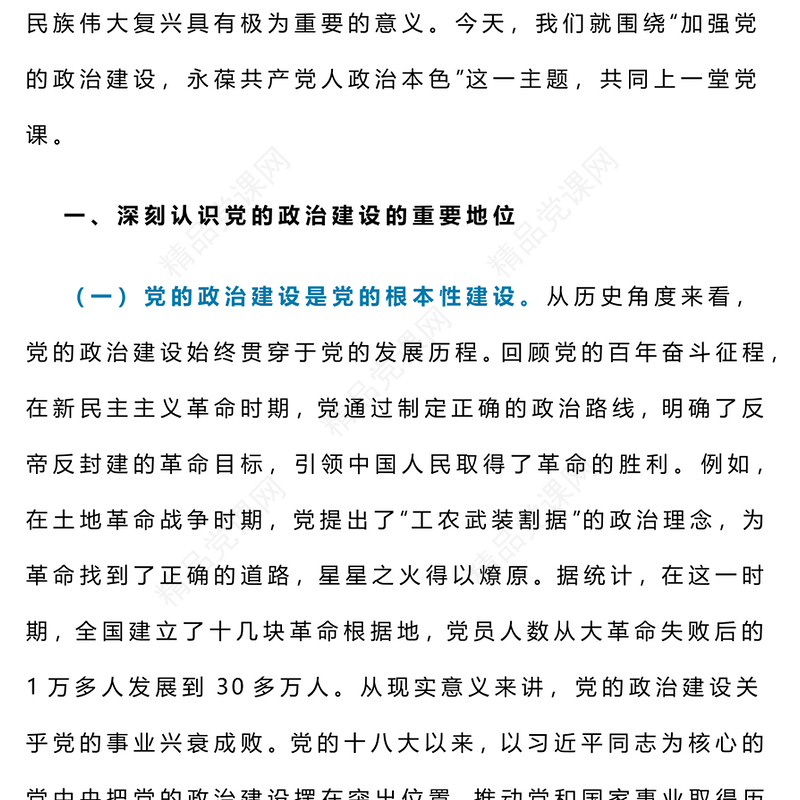 2025年第二季度党课之党的政治建设PPT课件下载(讲稿)