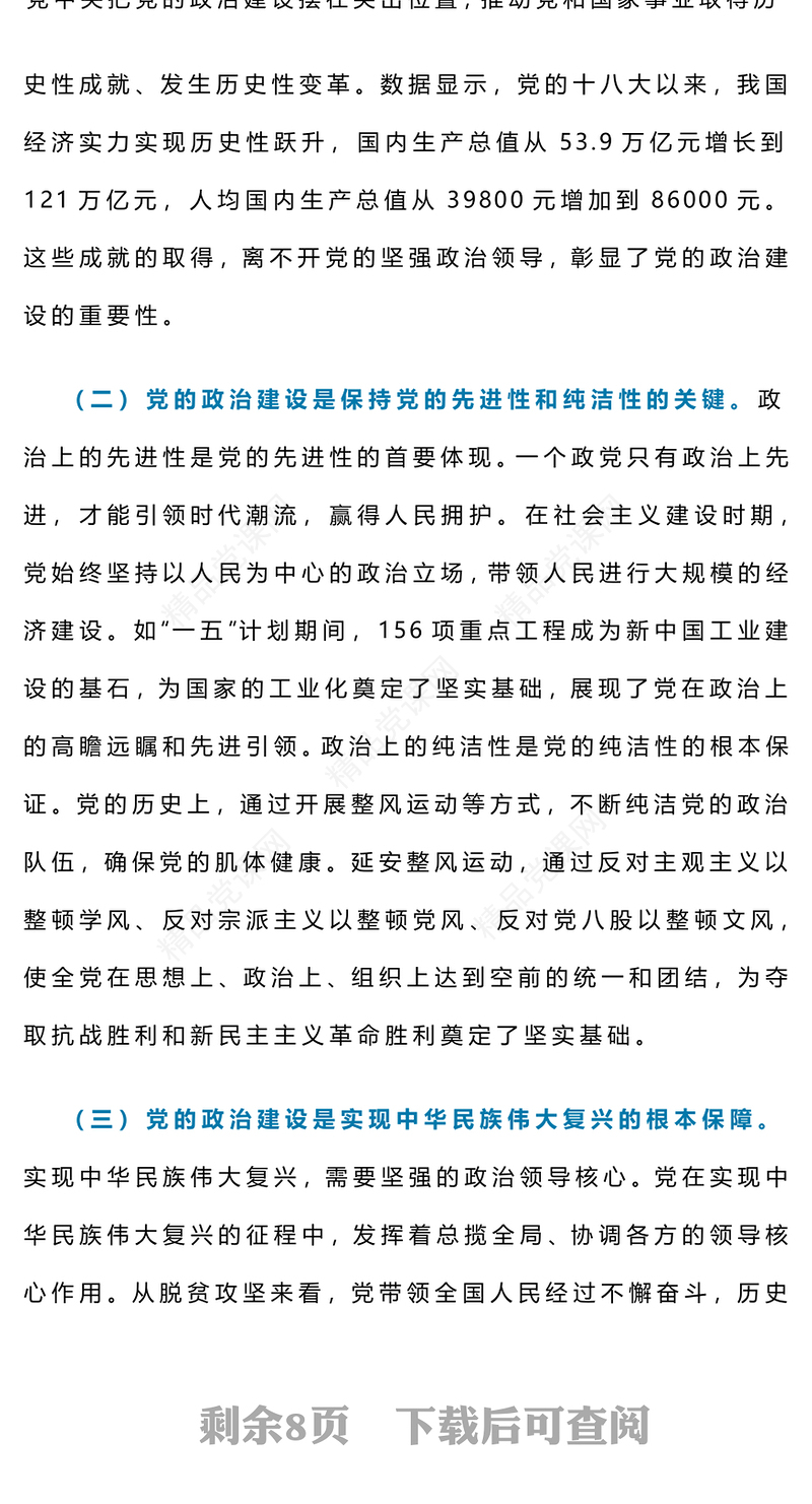 2025年第二季度党课之党的政治建设PPT课件下载(讲稿)