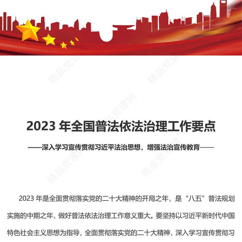 2023年全国普法依法治理工作要点PPT精美简洁深入学习宣传贯彻习近平法治思想增强法治宣传教育课件(讲稿)