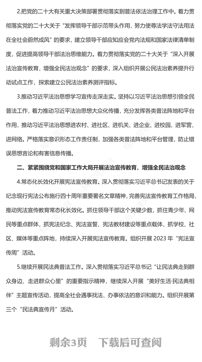 2023年全国普法依法治理工作要点PPT精美简洁深入学习宣传贯彻习近平法治思想增强法治宣传教育课件(讲稿)