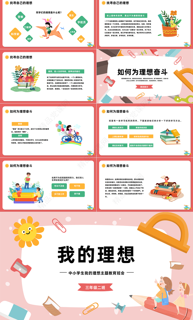 2024我的理想PPT卡通插画风中小学生我的理想主题班会课件下载