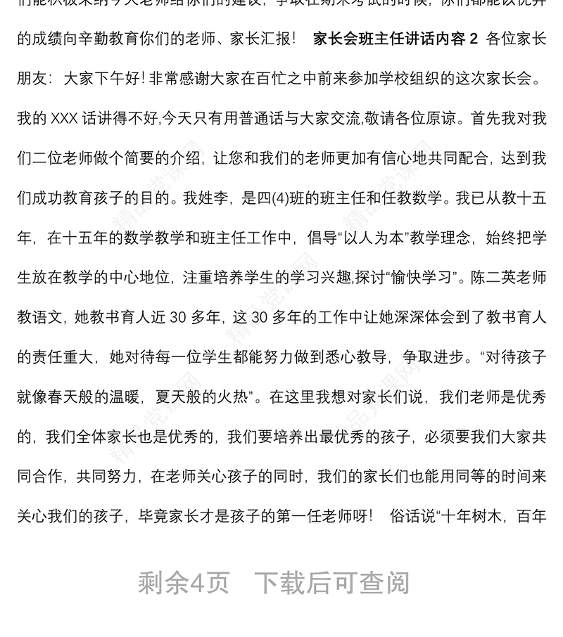 家长会班主任讲话内容 家长会发言稿3篇