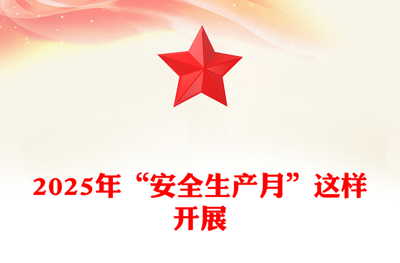 大气时尚如何高效开展 2025 年的 “安全生产月” 活动PPT课件(讲稿)