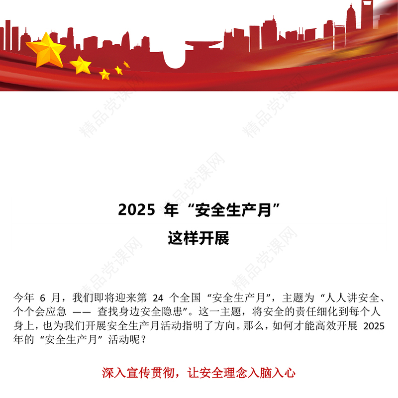 大气时尚如何高效开展 2025 年的 “安全生产月” 活动PPT课件(讲稿)
