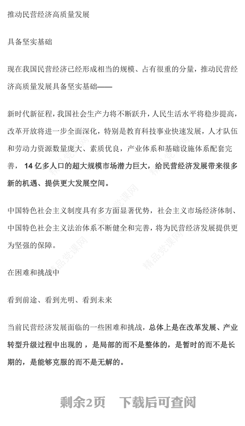 2025民营企业座谈会要点速览PPT促进民营经济发展专题课件(讲稿)