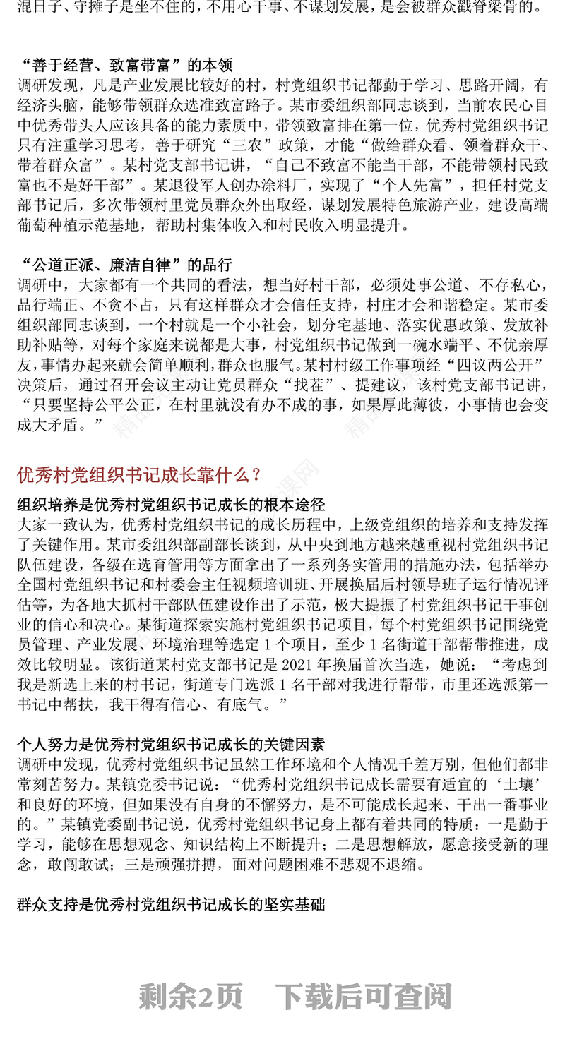 2025优秀村党组织书记是怎样“炼”成的PPT基层党组织建设课件下载(讲稿)