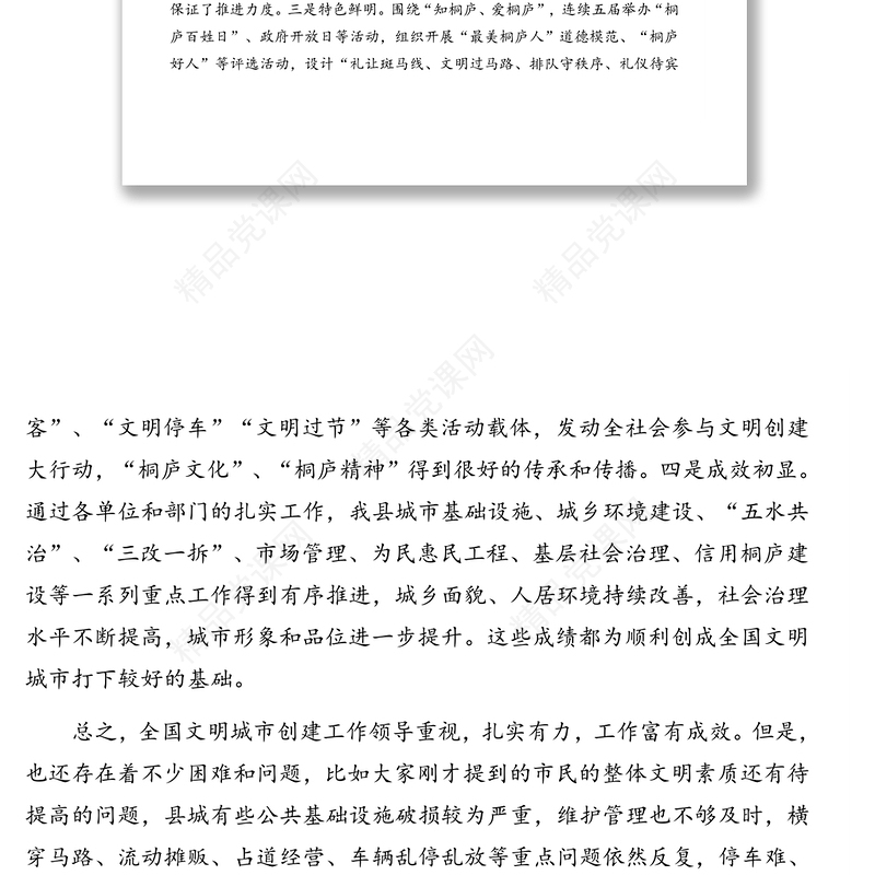 县人大常委会主任在全国文明城市创建工作视察讲话