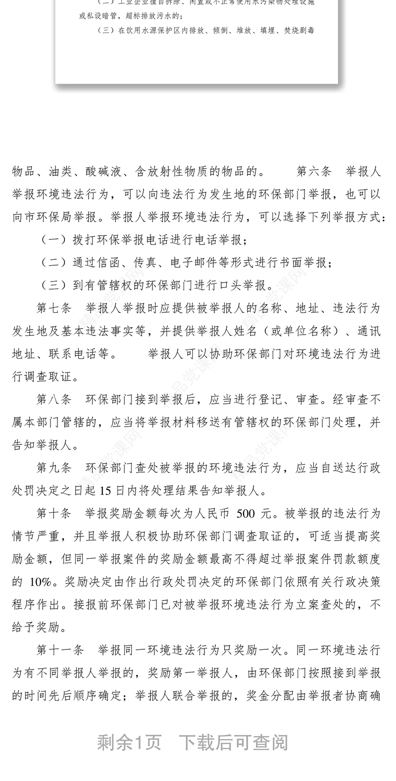 市环境违法行为举报奖励通知及办法