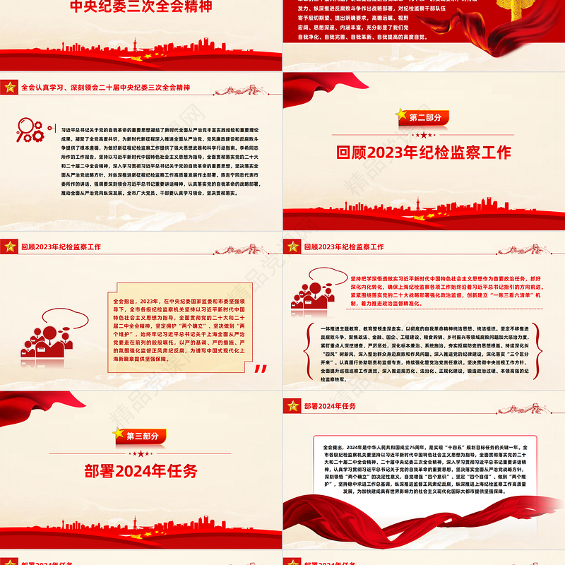 2024年上海市十二届市纪委三次全会决议PPT红色大气纪检监察工作课件