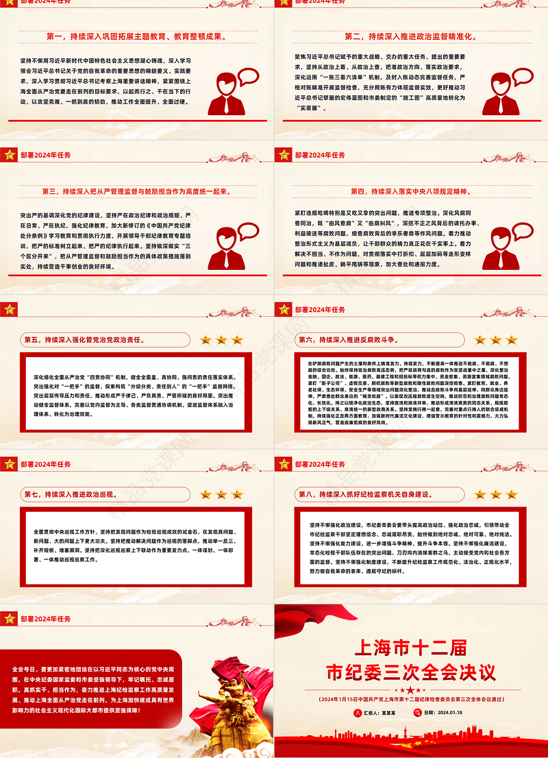 2024年上海市十二届市纪委三次全会决议PPT红色大气纪检监察工作课件