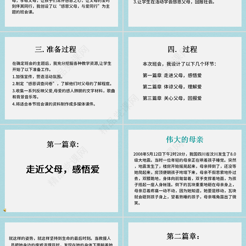 拥有一颗感恩的心主题班会说课课件PPT