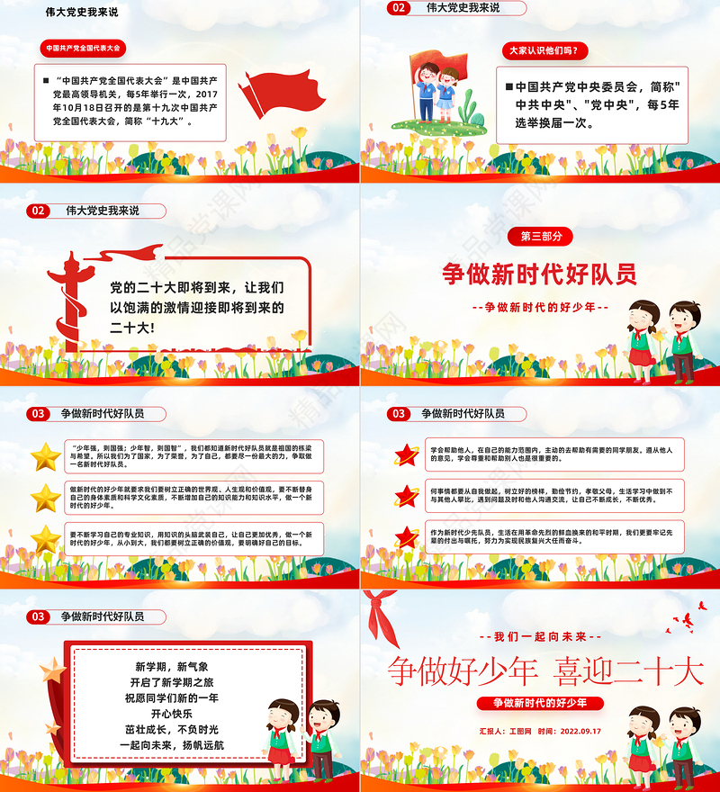 争做好少年喜迎二十大PPT党政风卡通风我们一起向未来喜迎二十大中小学生学习二十大主题班会课件模板