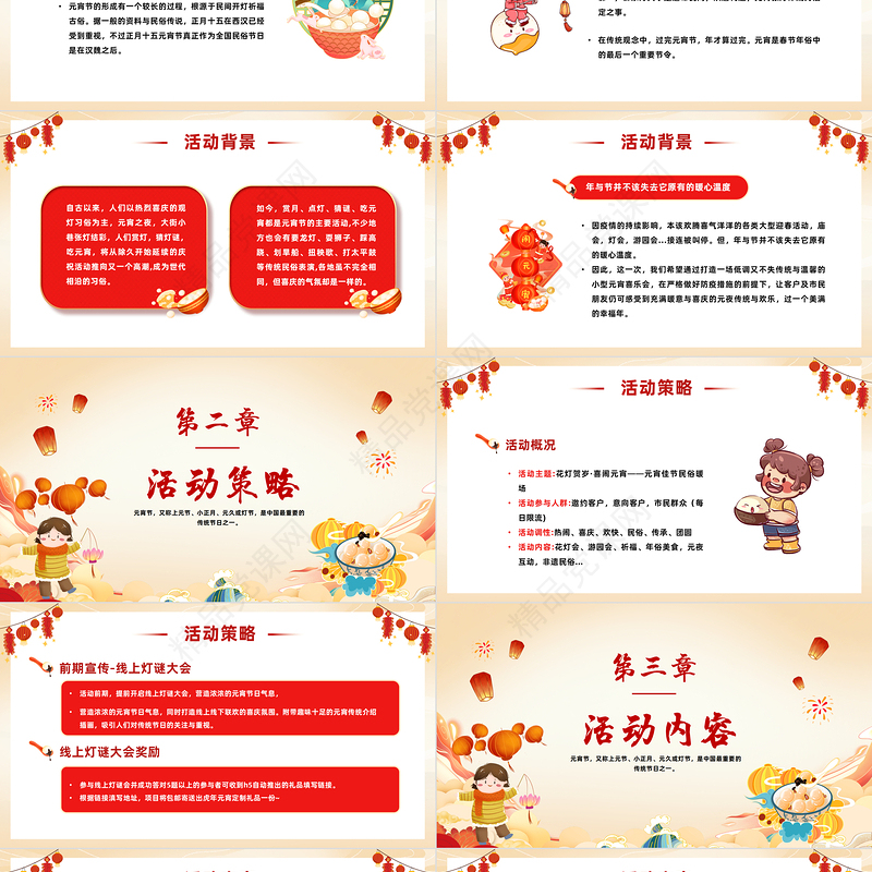 2023喜闹元宵节PPT喜庆中国风兔年元宵佳节活动策划方案模板课件