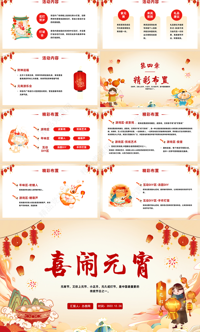 2023喜闹元宵节PPT喜庆中国风兔年元宵佳节活动策划方案模板课件