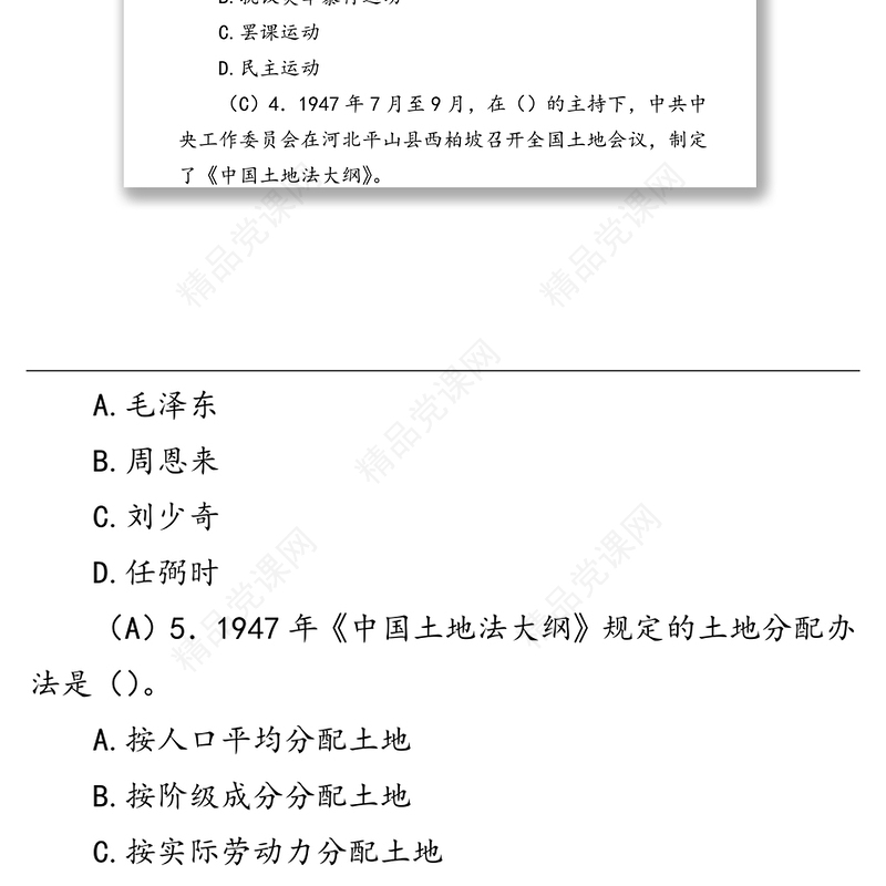 党史题库（单选、多选、判断）