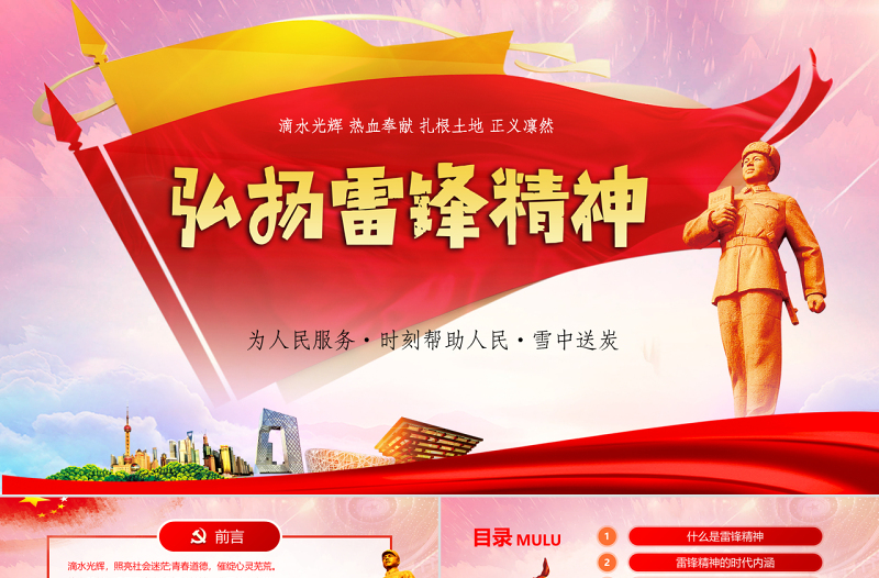 原创3.5学习雷锋精神纪念日主题班会PPT-版权可商用