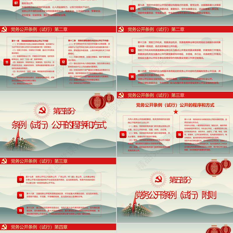 最新红色党建风中国共产党党务公开条例党课学习PPT模板