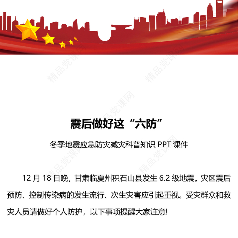冬季地震避难六防PPT简洁实用防灾减灾地震科普课件(讲稿)