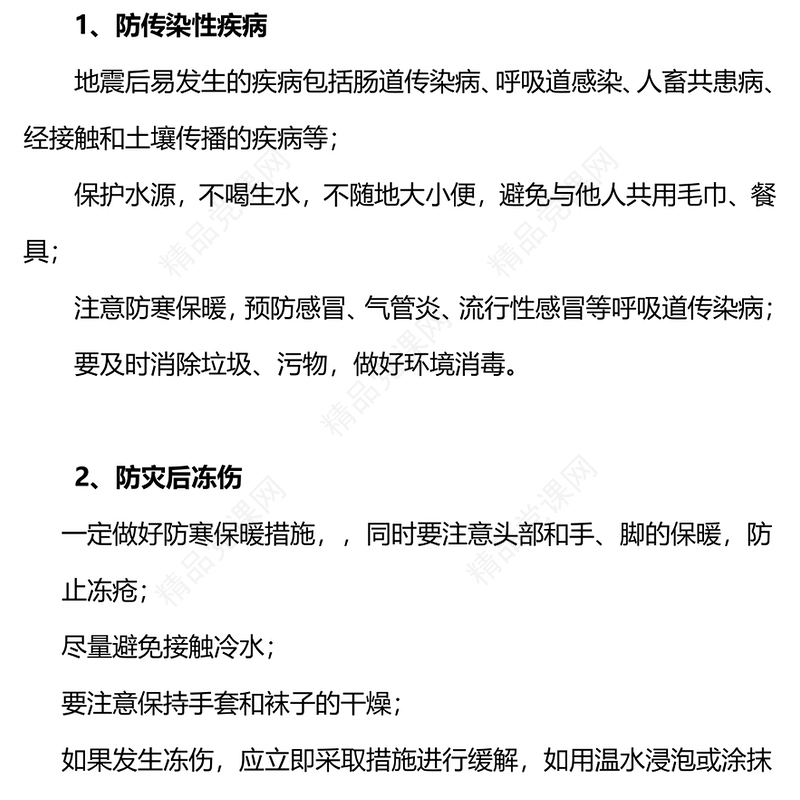 冬季地震避难六防PPT简洁实用防灾减灾地震科普课件(讲稿)