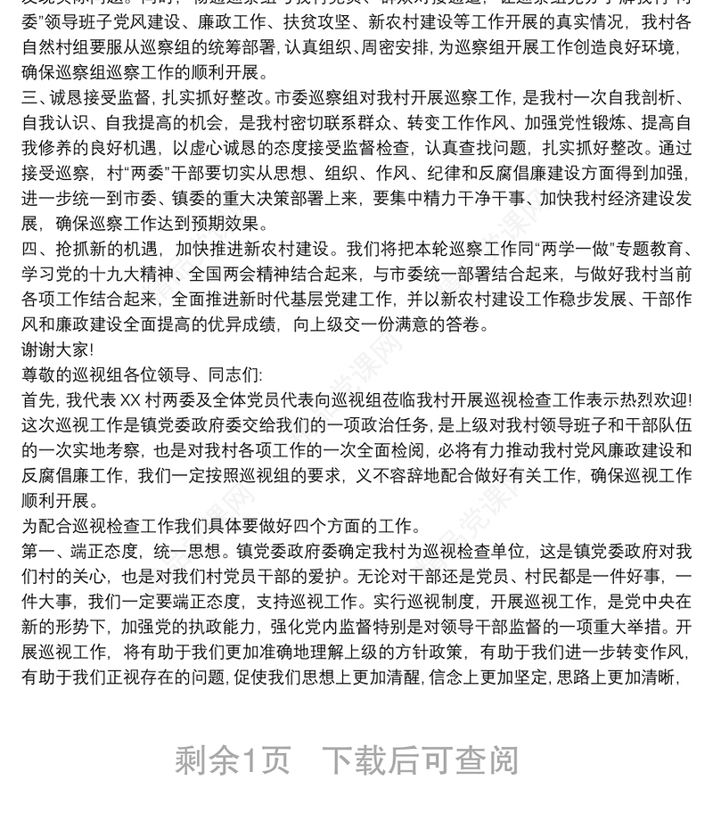 村支部书记在巡察工作动员会上的表态发言三篇