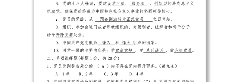 党章党规知识竞赛辅导题