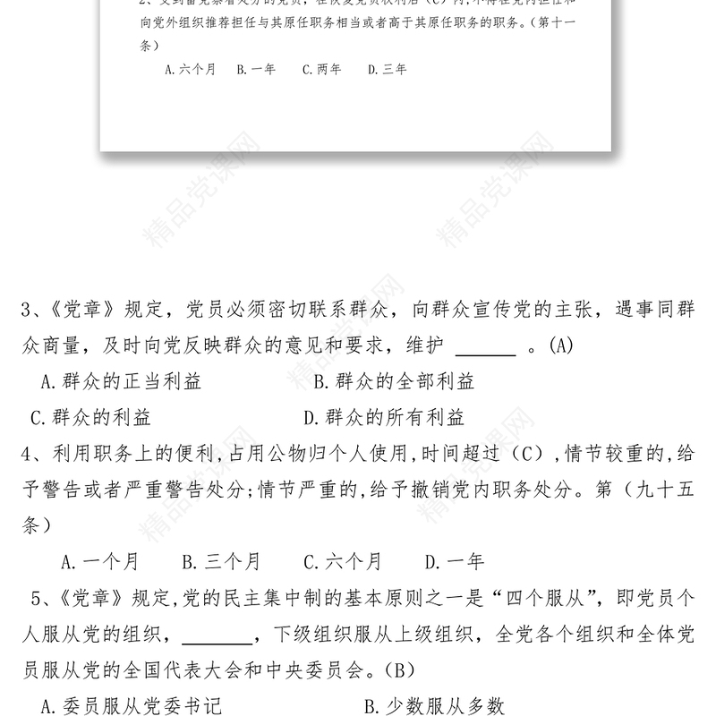 党章党规知识竞赛辅导题