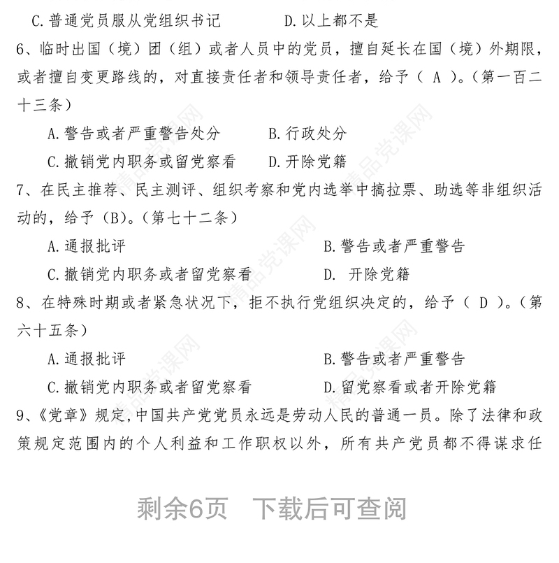 党章党规知识竞赛辅导题