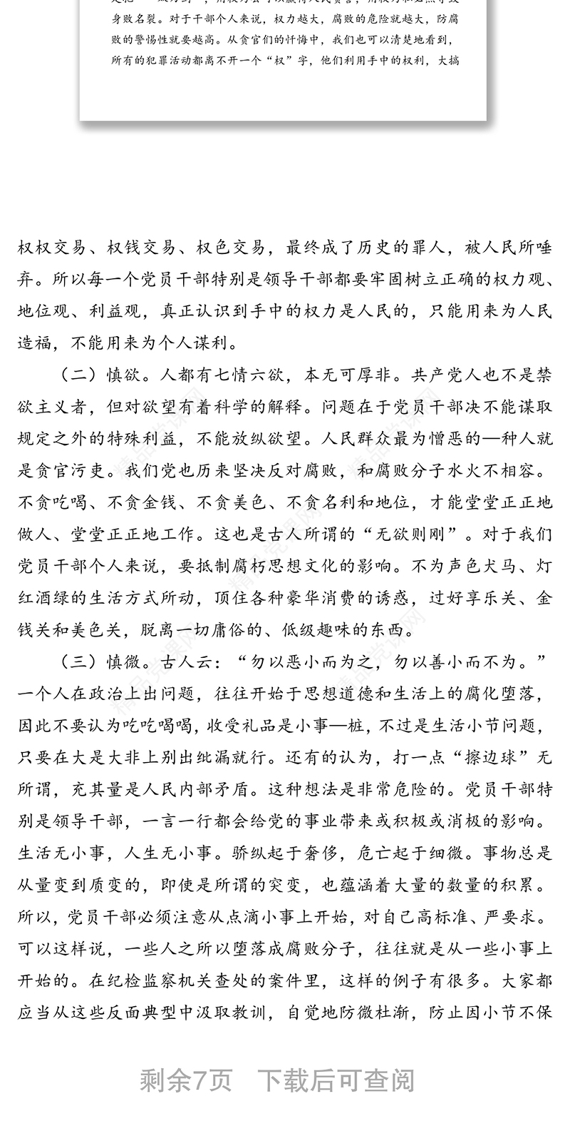 坚持“五慎” 严把“三线” 做到“六勿”全面增强领导干部廉洁自律能力——在机关廉政党课上的讲话