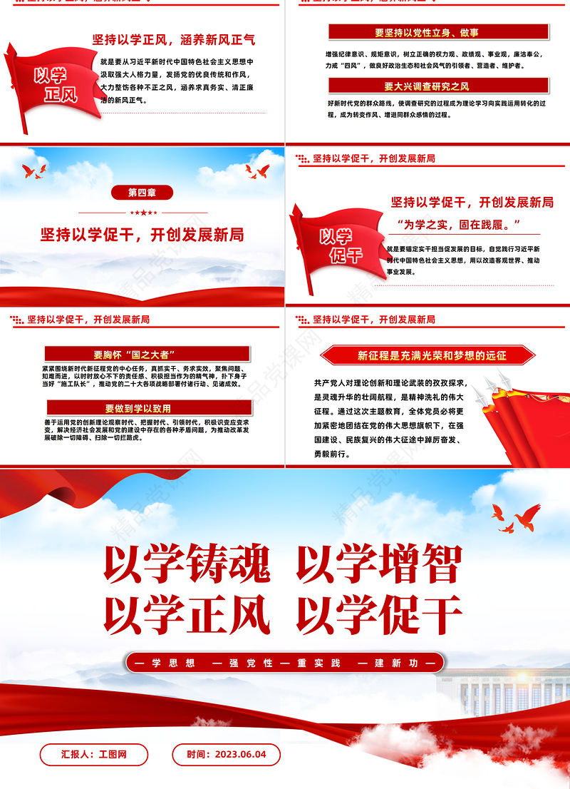 2023以学铸魂以学增智以学正风以学促干PPT优质党建风学习贯彻新时代中国特色社会主义思想主题教育工作专题党课课件模板