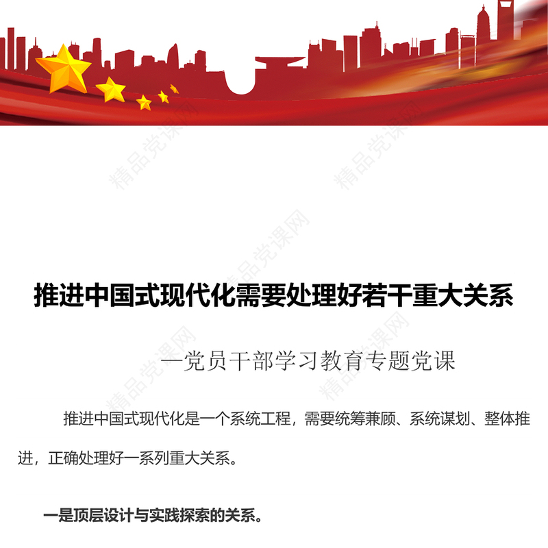 推进中国式现代化需要处理好若干重大关系专题讲稿