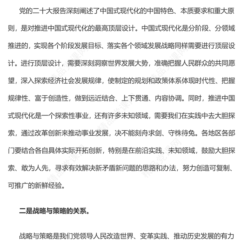 推进中国式现代化需要处理好若干重大关系专题讲稿