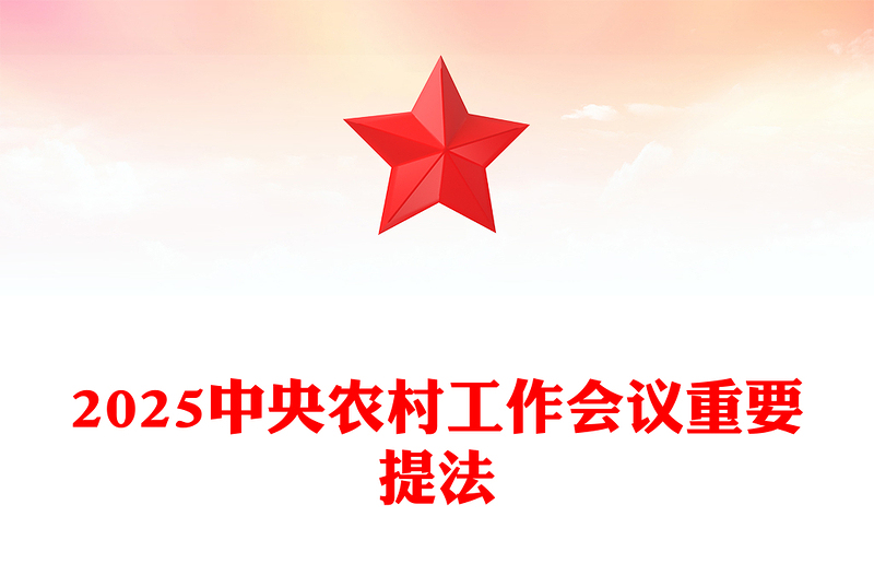 中央农村工作会议重要提法解读PPT课件下载(讲稿)
