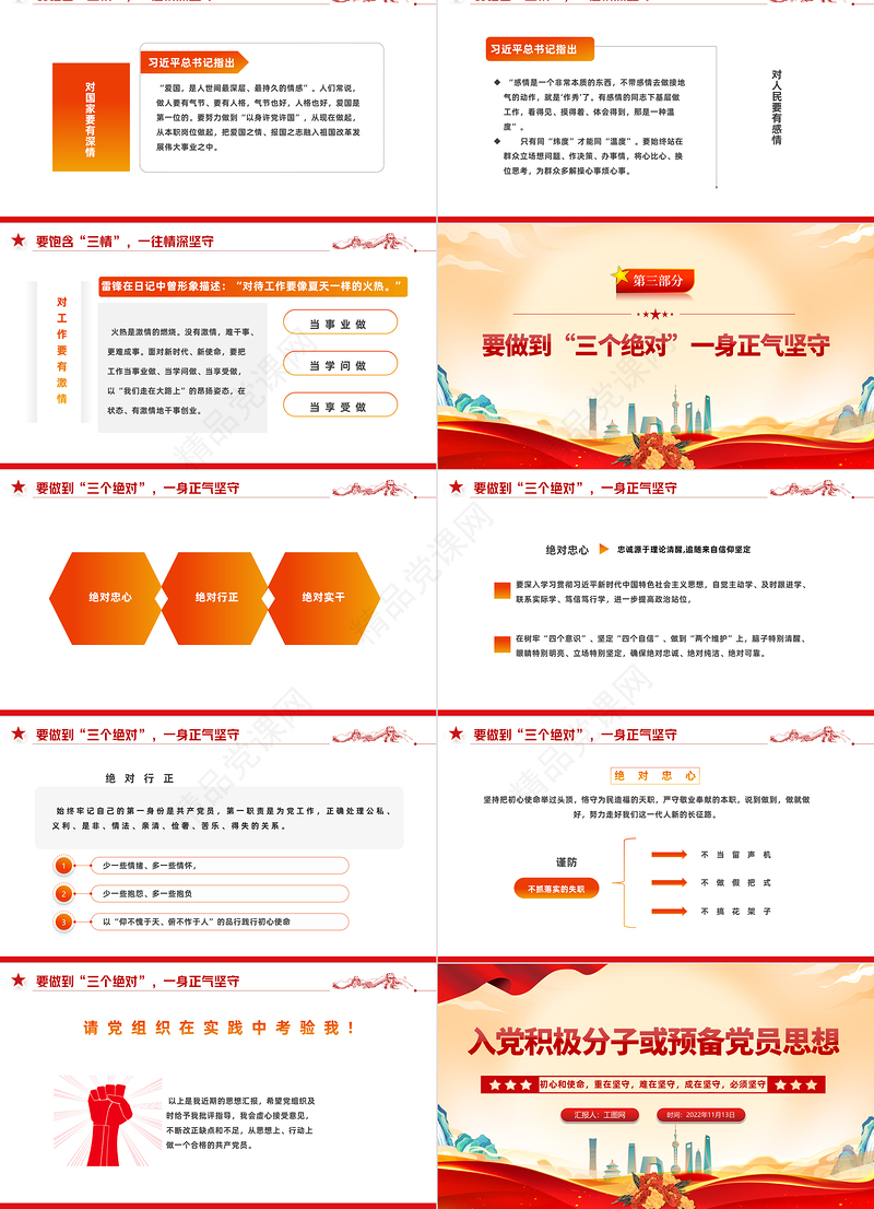 2022入党积极分子或预备党员思想PPT红色大气风入党积极分子或预备党员思想学习教育专题党课模板课件