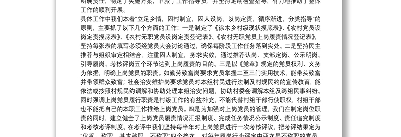 开展无职党员设岗定责工作探索保持党员先进性