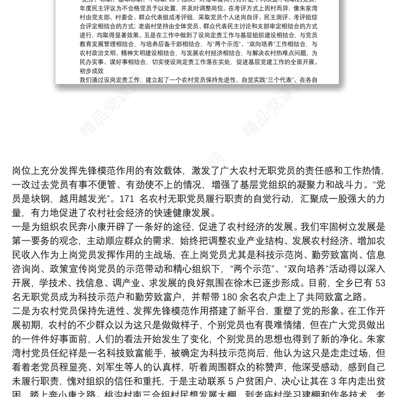 开展无职党员设岗定责工作探索保持党员先进性