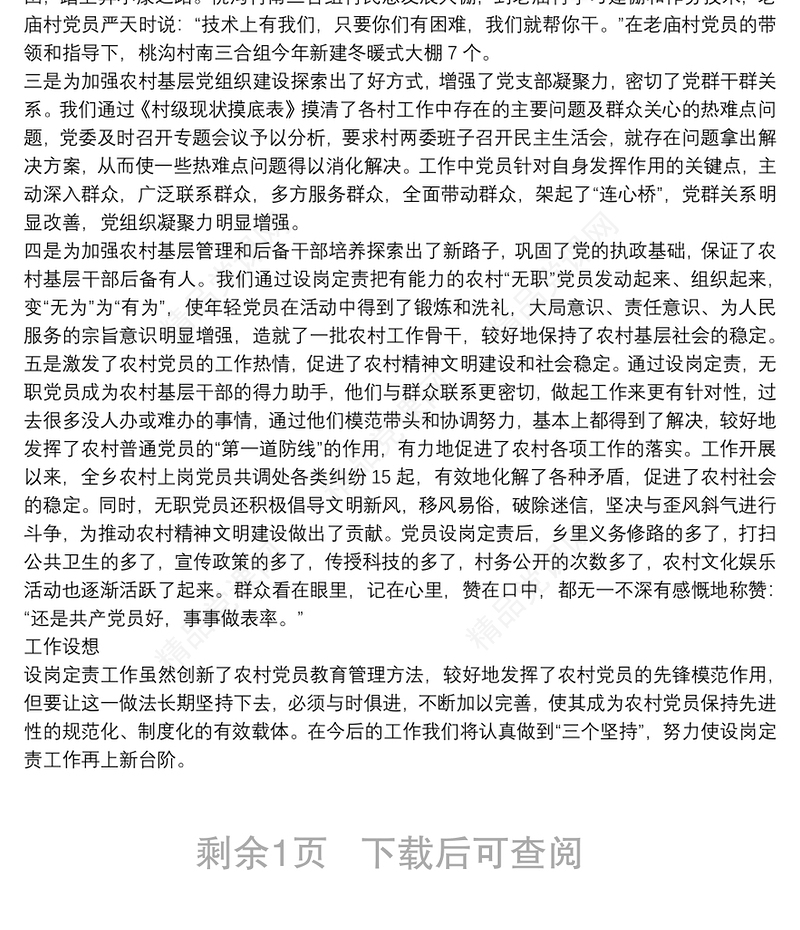 开展无职党员设岗定责工作探索保持党员先进性