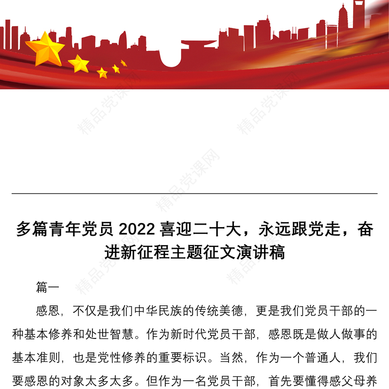 多篇青年党员喜迎二十大永远跟党走奋进新征程主题征文演讲稿