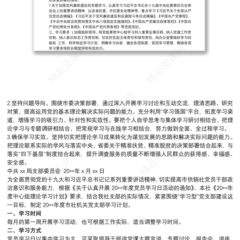 局机关党支部20xx年理论学习计划