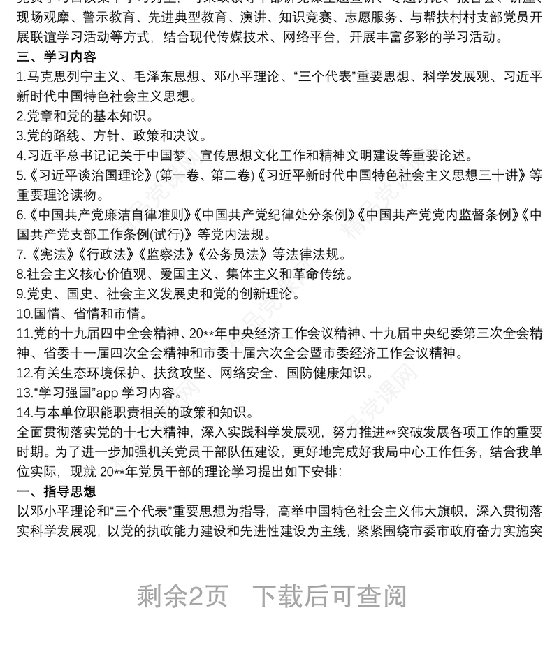 局机关党支部20xx年理论学习计划