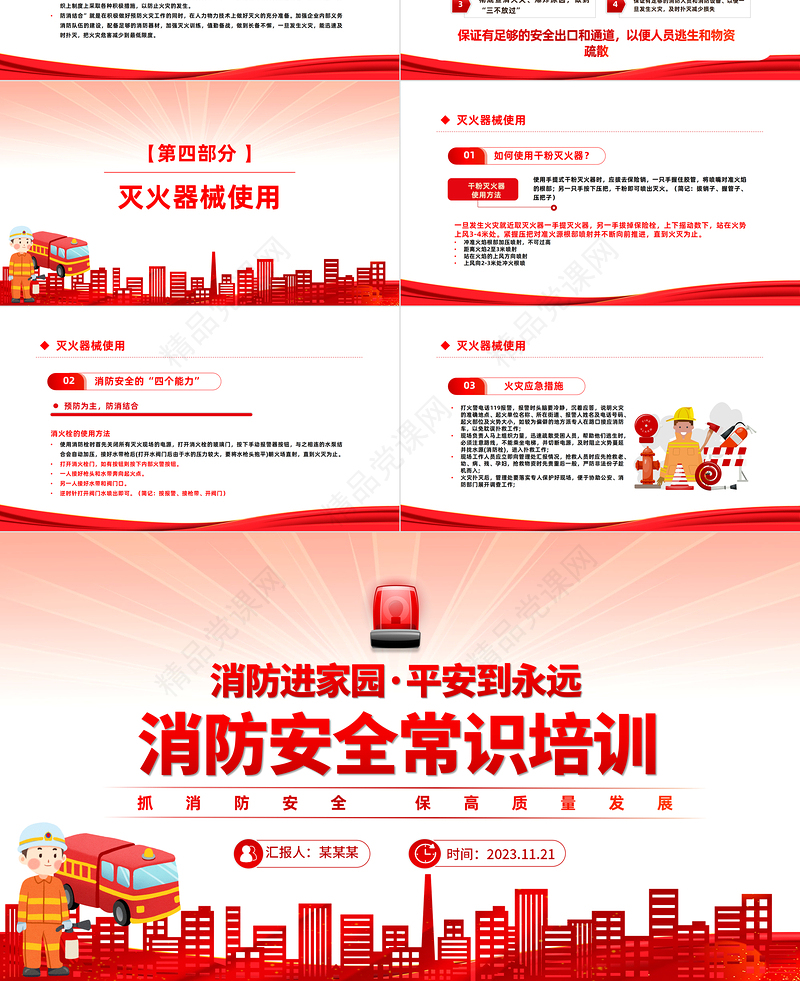 消防安全常识培训主题班会PPT红色创意抓消防安全保高质量发展宣讲课件下载