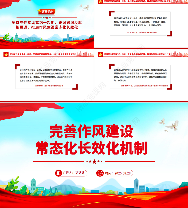 红色简洁完善作风建设常态化长效化机制PPT党课
