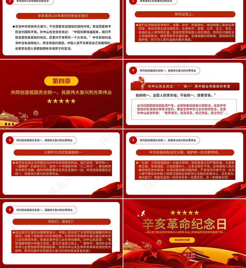 2021纪念辛亥革命110周年重要讲话PPT红色党建风铭记历史缅怀先烈共同创造祖国完全统一民族伟大复兴的光荣伟业党课课件