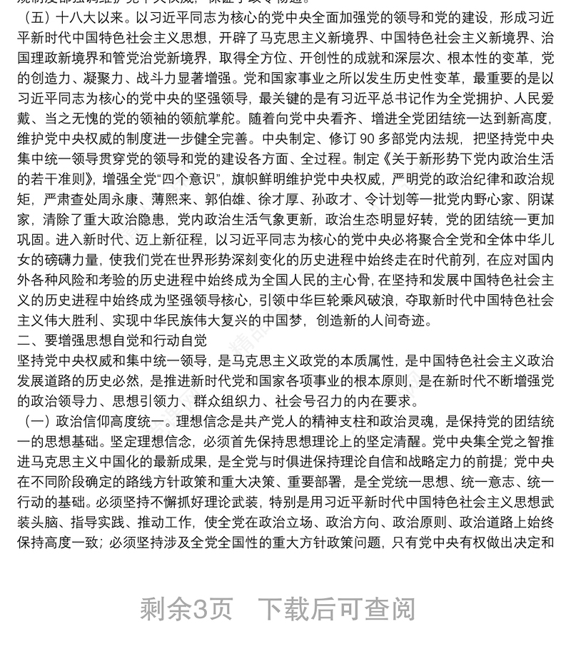  如何维护党中央权威和坚持集中统一领导？（主题教育党课）