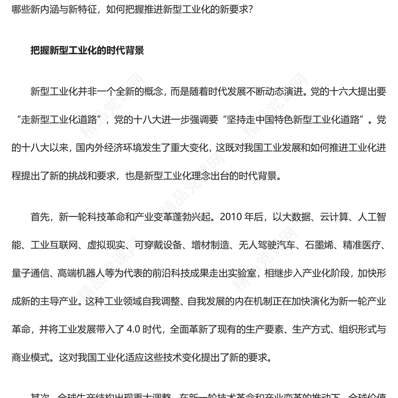新型工业化新内涵新特征与新要求讲话稿
