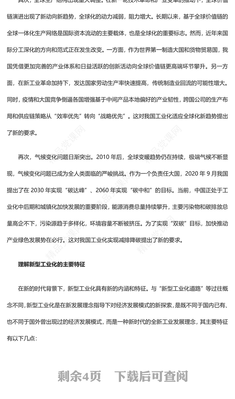 新型工业化新内涵新特征与新要求讲话稿