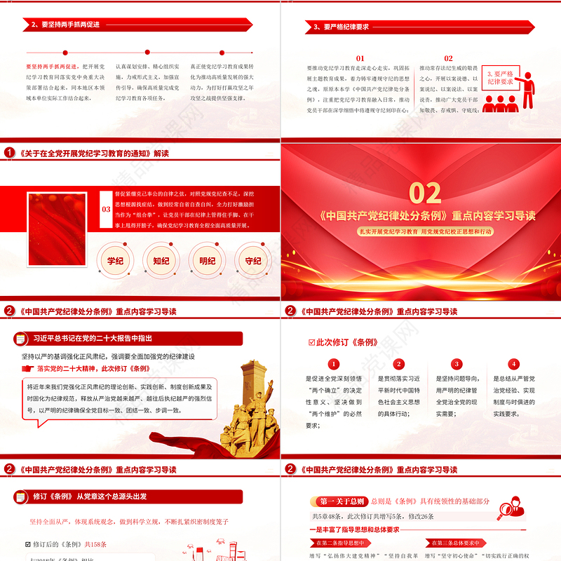 2024学纪知纪明纪守纪PPT红色大气党纪学习教育辅导课件