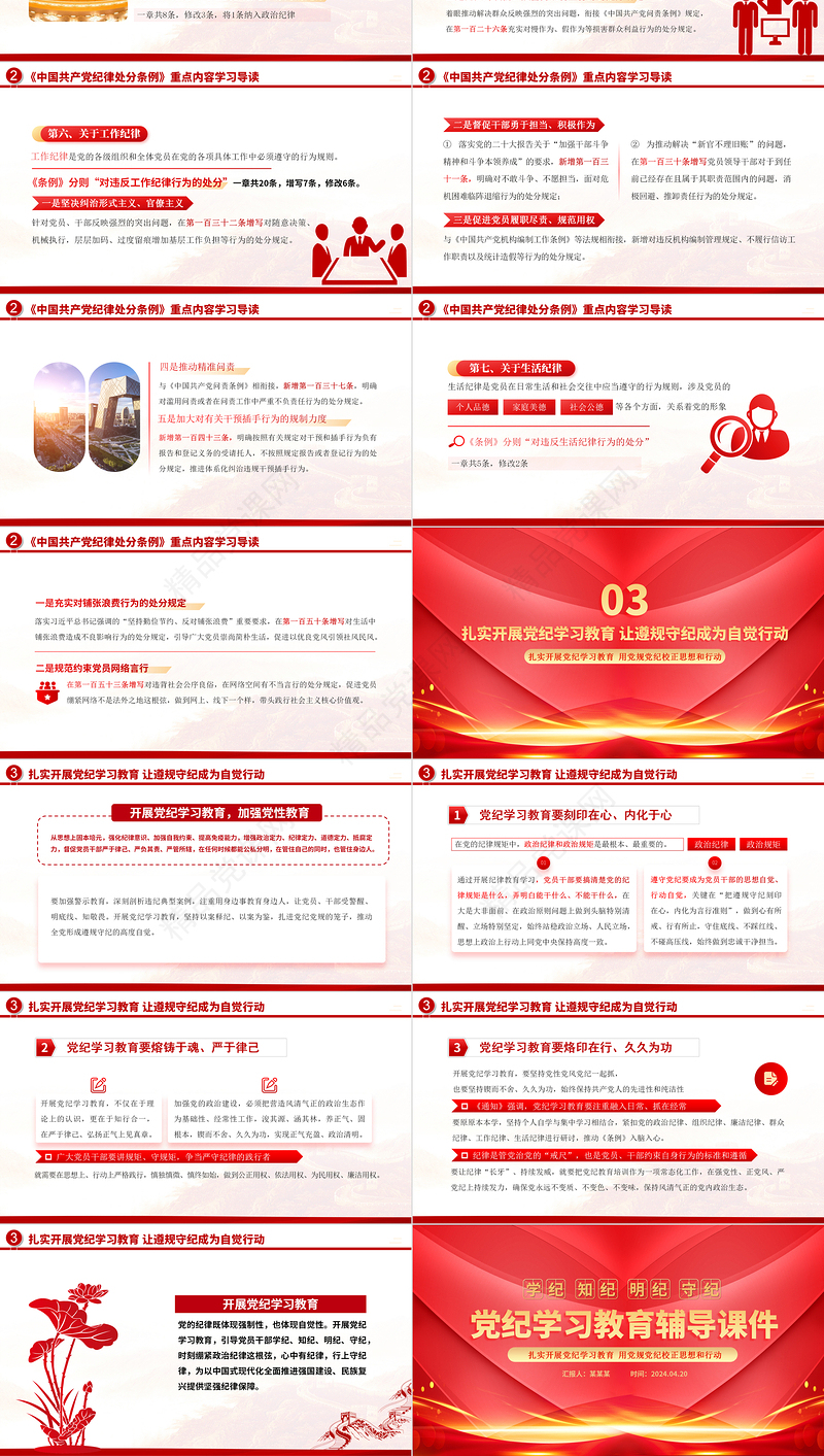 2024学纪知纪明纪守纪PPT红色大气党纪学习教育辅导课件
