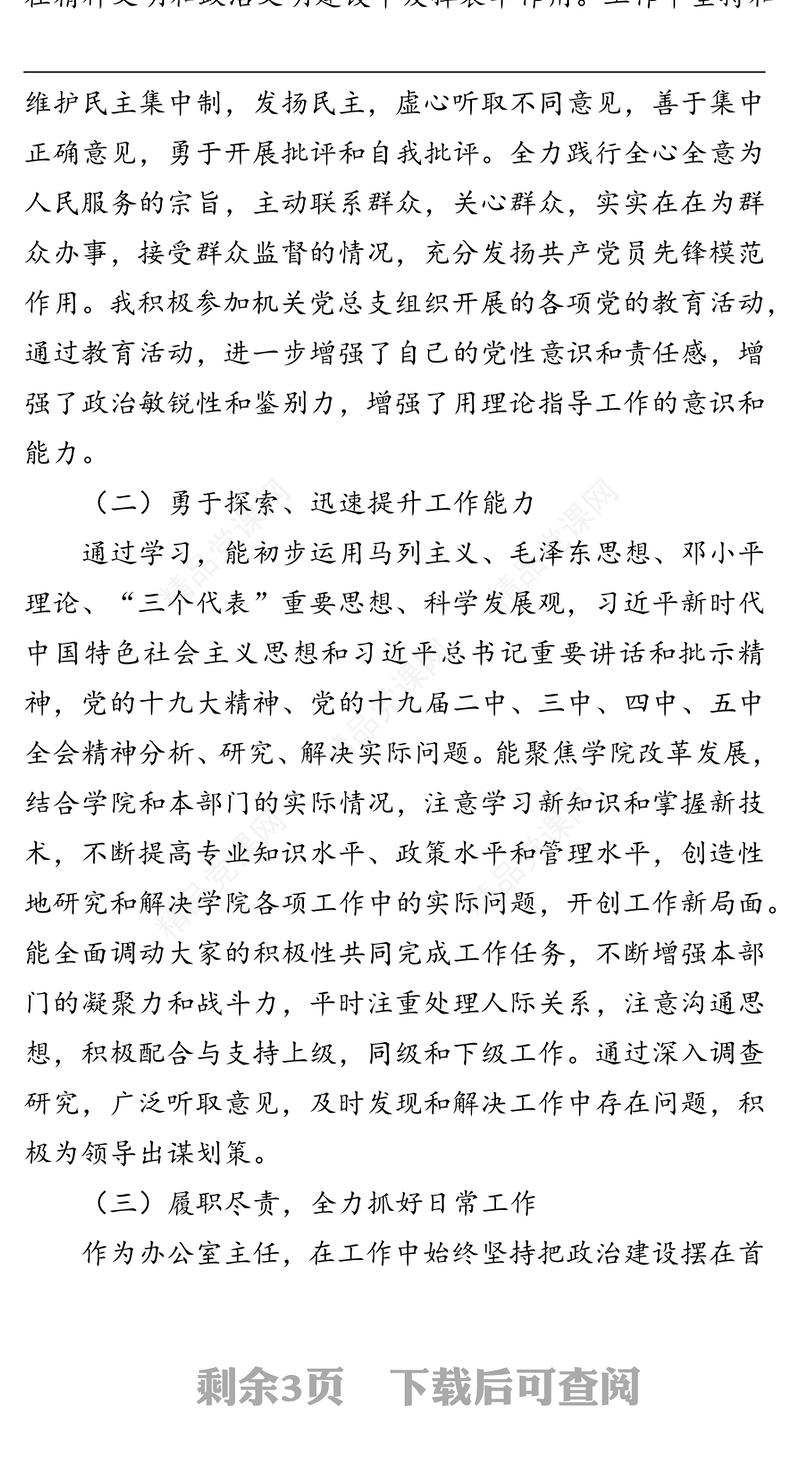 党委办公室、院长办公室主任2021年度述职述廉报告
